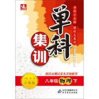 单科集训：8年级物理（下）（沪粤版）（2014春）（附参考答案及解析）