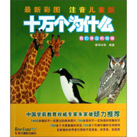 十万个为什么：我们身边的动物（最新彩图注音儿童版）