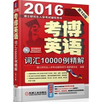 2016-考博英语词汇10000例精解-博士研究生入学考试辅导用书-第10版-随书附赠常考难词记忆名师精讲视频和讲义(含1CD)