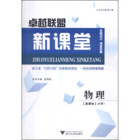 卓越联盟新课堂：物理（必修1）（新课标）