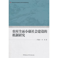 农村全面小康社会建设的机制研究