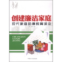 创建廉洁家庭：现代家庭助廉教育读本