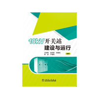 10kV开关站建设与运行