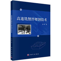 高速铣削淬硬钢技术