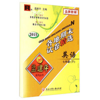 孟建平系列丛书·各地期末试卷精选：英语七年级下（R版 2015）