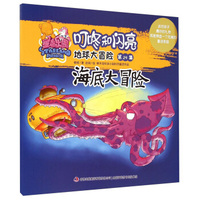 星岛乐园叮咚和闪亮·地球大冒险（第24集）：海底大冒险