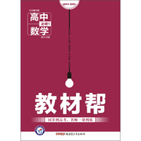 天星教育·2016试题调研 教材帮：高中数学（必修1 配RJB版）