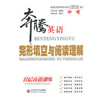 奔腾英语·阅读理解与完形填空：分层高效训练 中考