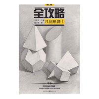 全攻略 几何形体·1