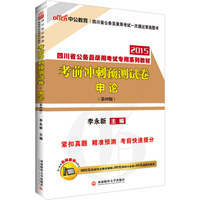 中公版·2015四川省公务员录用考试专用系列教材：考前冲刺预测试卷申论（第4版）