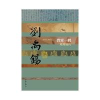 碧霄一鹤-刘禹锡传
