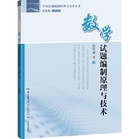 数学试题编制原理与技术