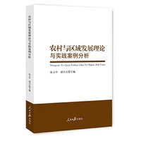 农村与区域发展理论与实践案例分析