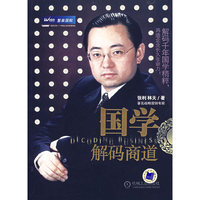 国学解码商道