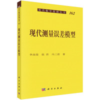 现代测量误差模型