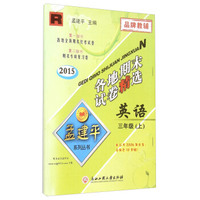 孟建平系列丛书：各地期末试卷精选 英语（三年级上 R 2015年）