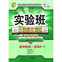 春雨 2015 实验班全程提优训练：高中数学（选修2-1 RMJYB）