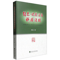 绿色 低碳经济科技纵横