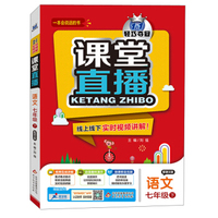2016年春 课堂直播：七年级语文下（配语文版）