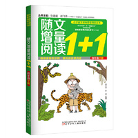 随文增量阅读1+1（四年级 下）