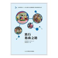 践行指南之路