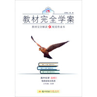2016秋教材完全学案高中化学选修3 物质结构与性质