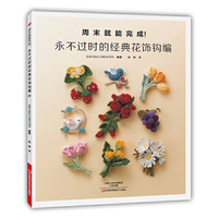 永不过时的经典花饰钩编