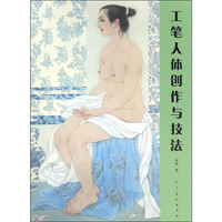 工笔人体创作与技法