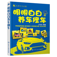 明明白白养车修车