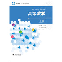 高等数学（上册）