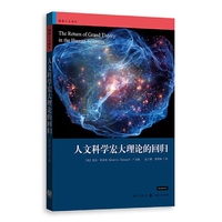 人文科学宏大理论的回归