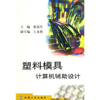 塑料模具计算机辅助设计
