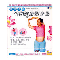 漂亮孕妈：孕期健康塑身操（VCD）