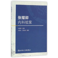 张耀卿内科验案