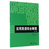 实用英语综合教程 (第一册)(涂丽萍)