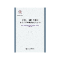 1865~1913年俄国地方自治机构的民生活动