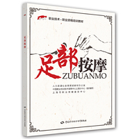 足部按摩——1+X职业技术•职业资格培训教材