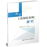 典型工伤保险案例解析