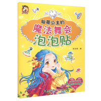 仙蒂公主的魔法舞会/泡泡贴