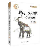 沈石溪和他喜欢的动物小说:最后一头战象.义犬情深(音频讲播版)