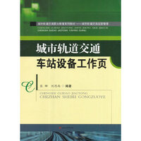 城市轨道交通车站设备工作页