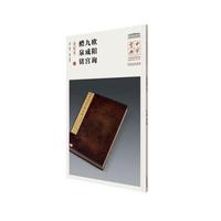 中华宝典——中国国家博物馆藏法帖书系(第一辑)·欧阳询九成宫醴泉铭（宋拓本）