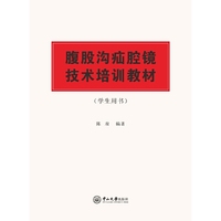 腹股沟疝腔镜技术培训教材（学生用书）