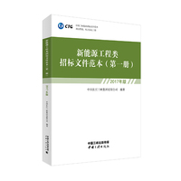 新能源工程类招标文件范本（第一册）