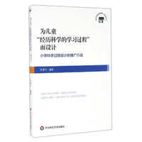 为儿童“经历科学的学习过程”而设计：小学科学过程设计的推广行动