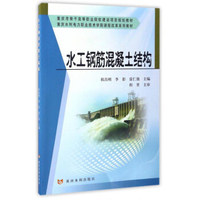 水工钢筋混凝土结构/重庆水利电力职业技术学院课程改革系列教材