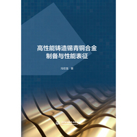 高性能铸造锡青铜合金制备与性能表征