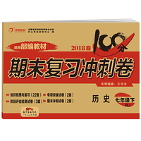 2018春100分期末复习冲刺卷历史 七年级 下册 RJ版 开心教育 适用部编教材