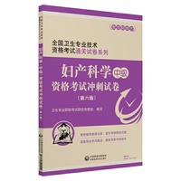 2019妇产科学（中级）资格考试冲刺试卷（第六版）（2019全国卫生专业技术资格考试通关试卷系列）