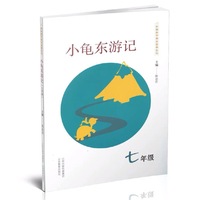 新编数学寓言故事系列——小龟东游记（七年级）